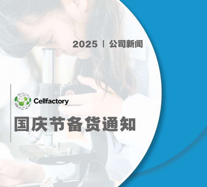 CellFactory国庆节备货通知 | 保障细胞治疗研究不中断，请提前备足实验原料