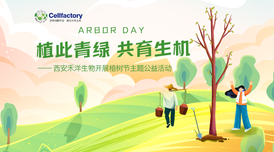 植此青绿 共育生机 —— 西安禾洋生物开展植树节主题公益活动