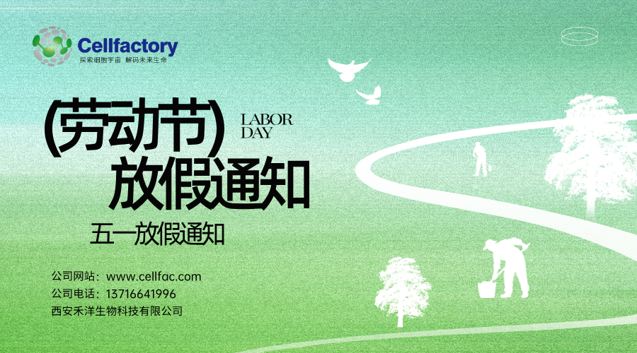 CellFactory | 2026年五一劳动节放假备货通知